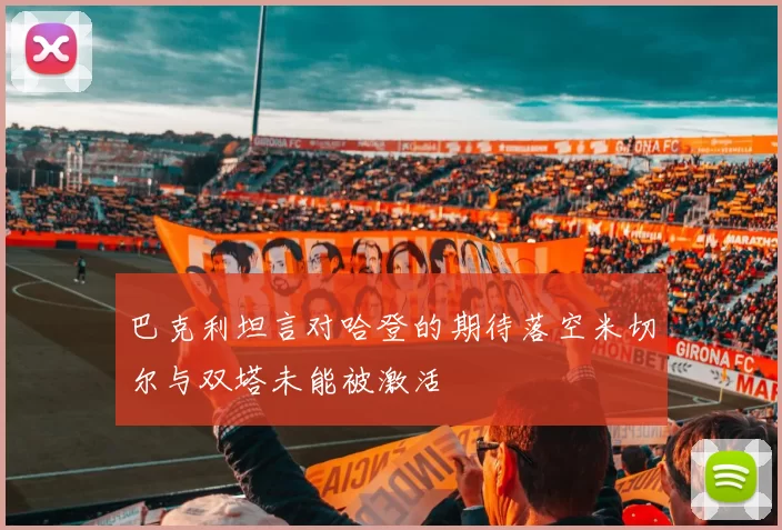 巴克利坦言对哈登的期待落空米切尔与双塔未能被激活