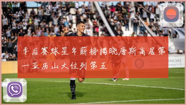 季后赛球星年薪榜揭晓唐斯高居第一亚历山大位列第五