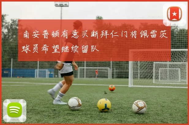 南安普顿有意买断拜仁门将佩雷茨球员希望继续留队