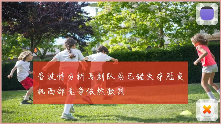 香波特分析马刺队或已错失夺冠良机西部竞争依然激烈