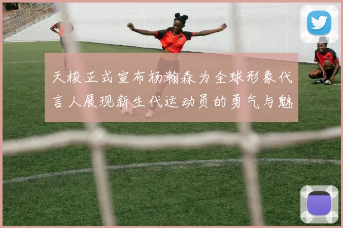天梭正式宣布杨瀚森为全球形象代言人展现新生代运动员的勇气与魅力