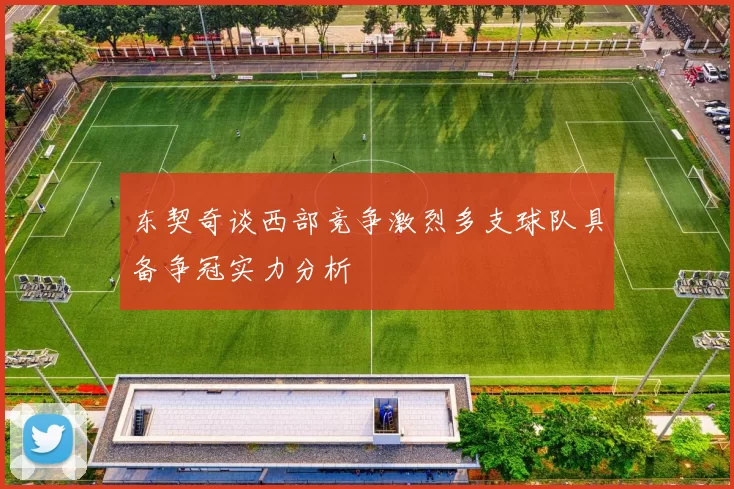 东契奇谈西部竞争激烈多支球队具备争冠实力分析