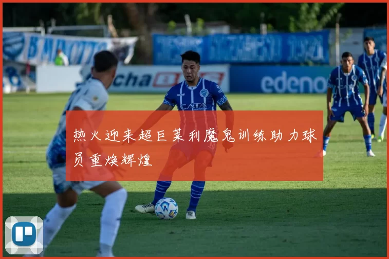 热火迎来超巨莱利魔鬼训练助力球员重焕辉煌