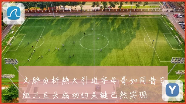 文胖分析热火引进字母哥如同昔日组三巨头成功的关键已然实现