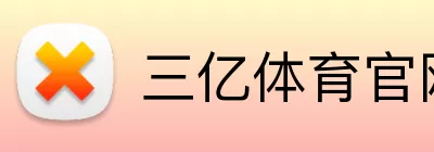 三亿体育官网 Logo